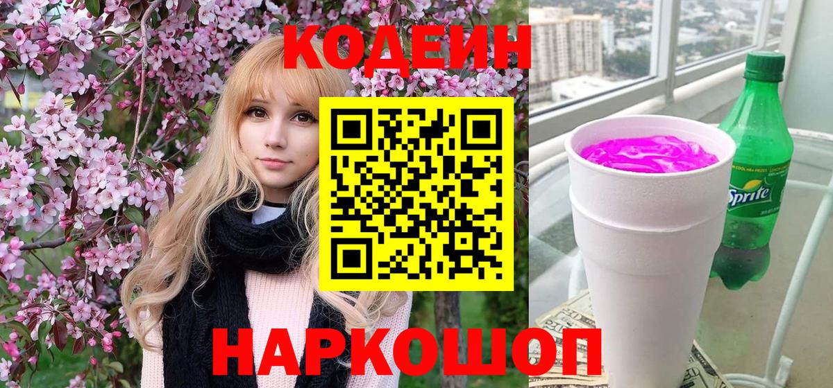 Кодеиновый сироп Lean Purple Drank Кувандык