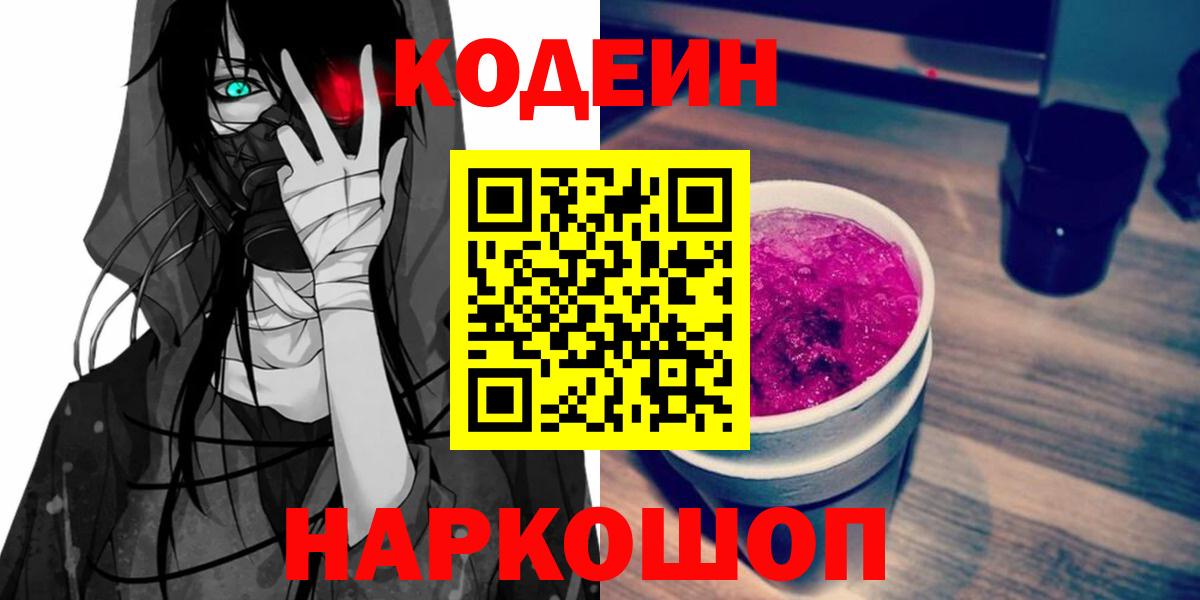Codein Purple Drank  Вход с VPN  Кувандык 